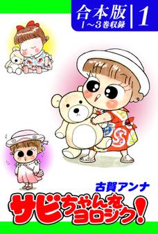 サビちゃんをヨロシク!《合本版》(1) 1~3巻収録