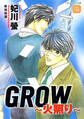 GROW~火照り~