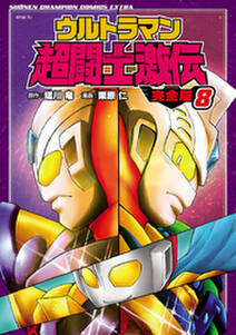 ウルトラマン超闘士激伝 完全版 無料 試し読みなら Amebaマンガ 旧 読書のお時間です