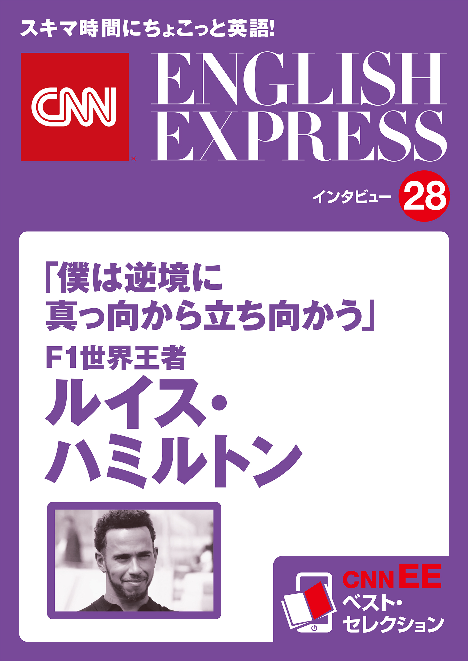 ［音声DL付き］「僕は逆境に真っ向から立ち向かう」Ｆ１世界王者 ルイス・ハミルトン（CNNEE ベスト・セレクション　インタビュー28）