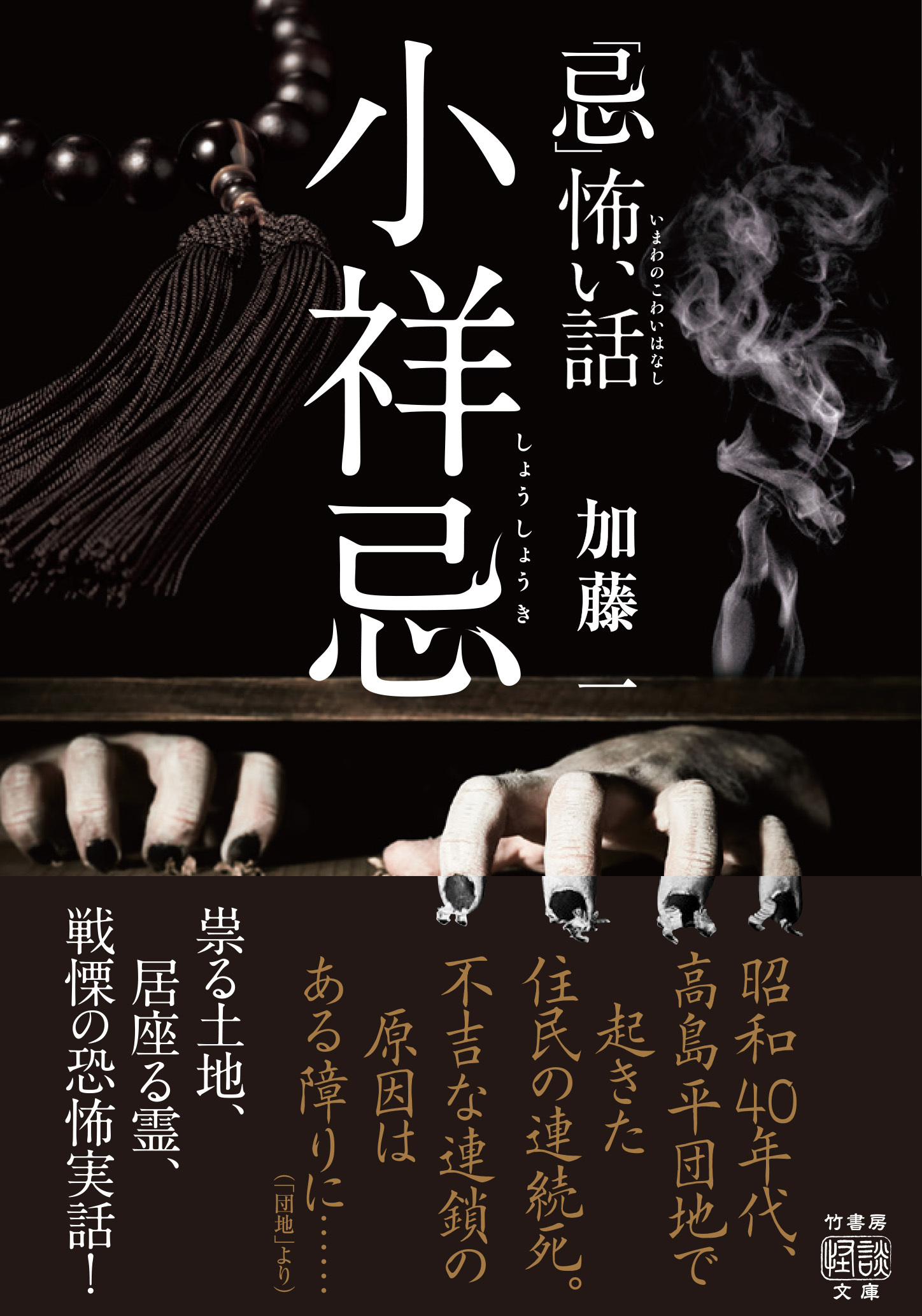 「忌」怖い話　小祥忌