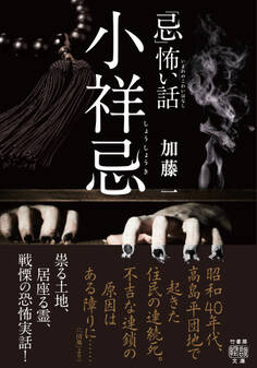 「忌」怖い話 小祥忌