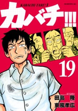 カバチ カバチタレ ３ 19 Amebaマンガ 旧 読書のお時間です