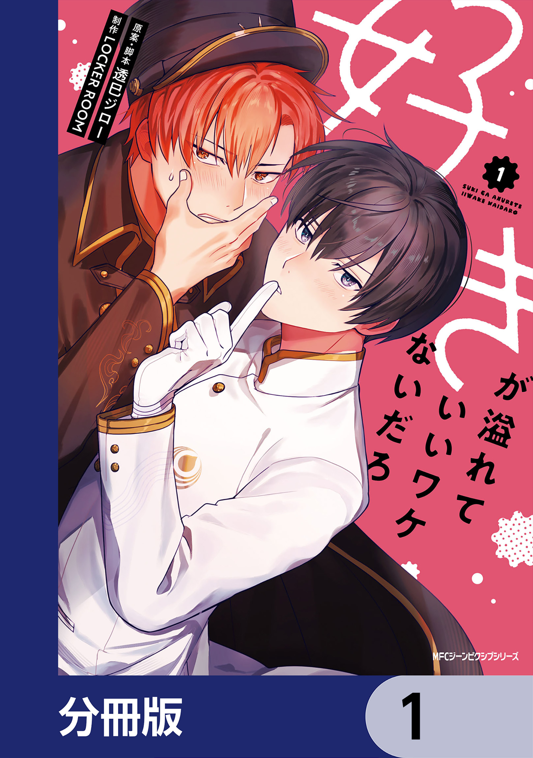 好きが溢れていいワケないだろ【分冊版】　1