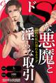er-ドSな悪魔と淫らな取引 囚われ乱れ溺れるカラダ