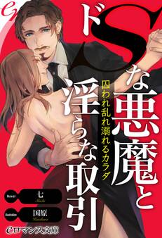 er-ドSな悪魔と淫らな取引 囚われ乱れ溺れるカラダ