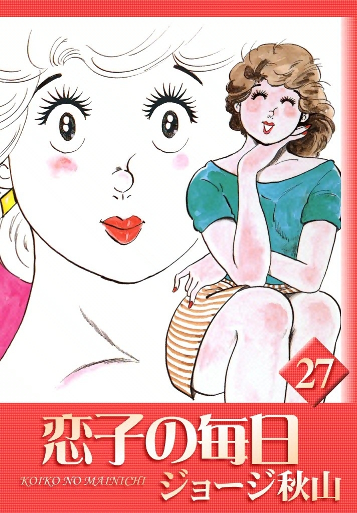 恋子の毎日　（27）