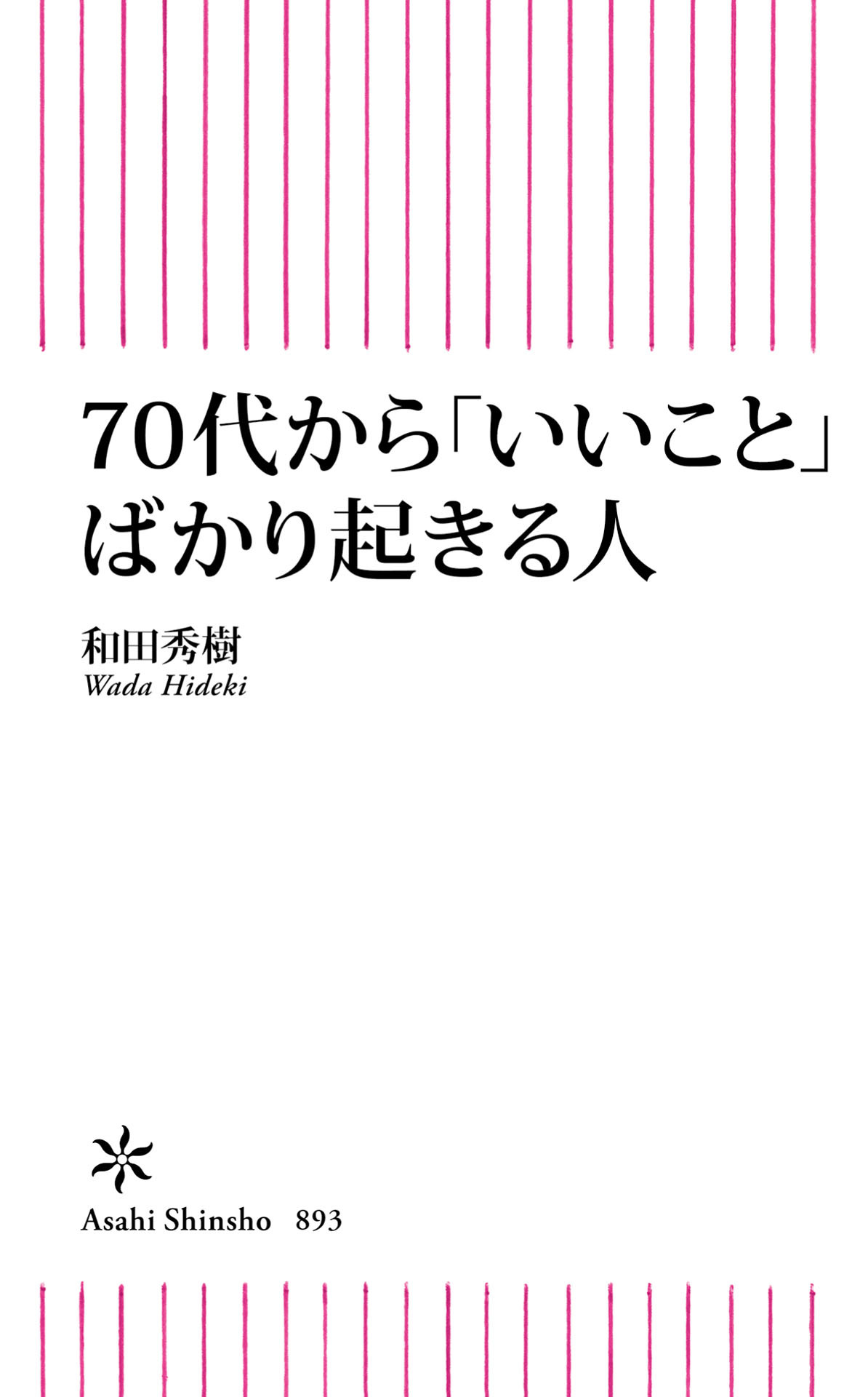 70代から「いいこと」ばかり起きる人