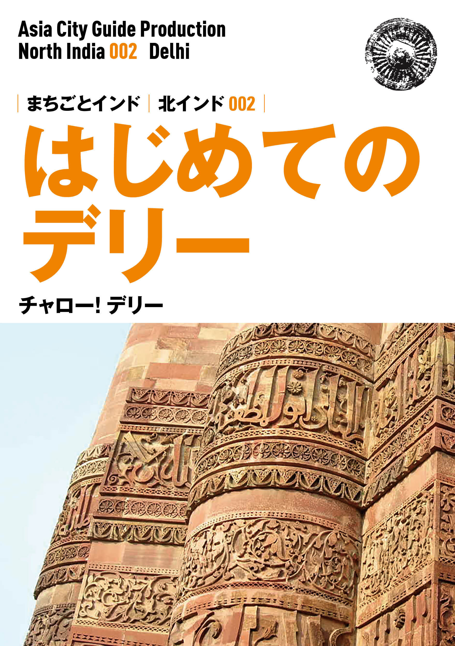 北インド002はじめてのデリー　～チャロー！ デリー