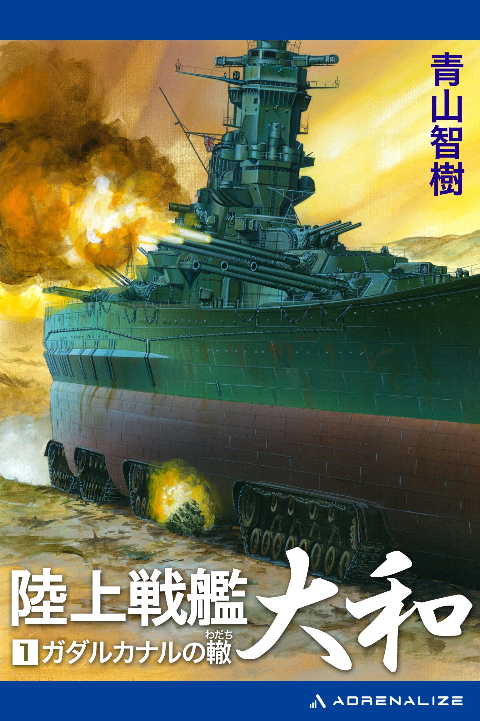 陸上戦艦大和（１）