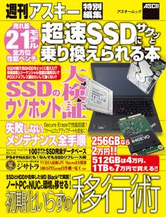 超速SSDにサクッと乗り換えられる本