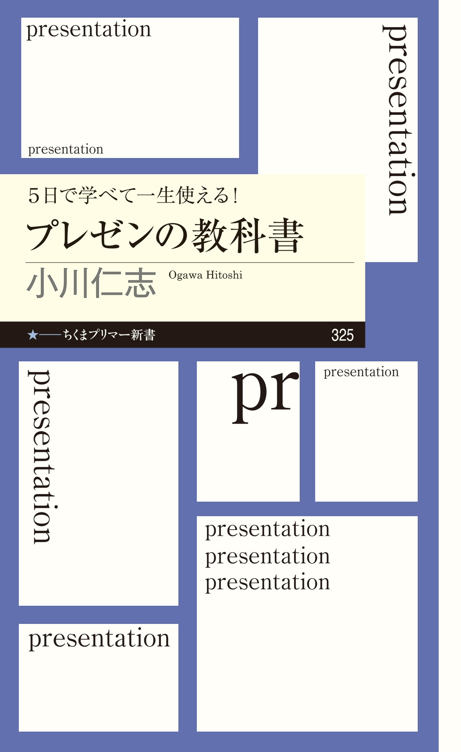 ５日で学べて一生使える！　プレゼンの教科書