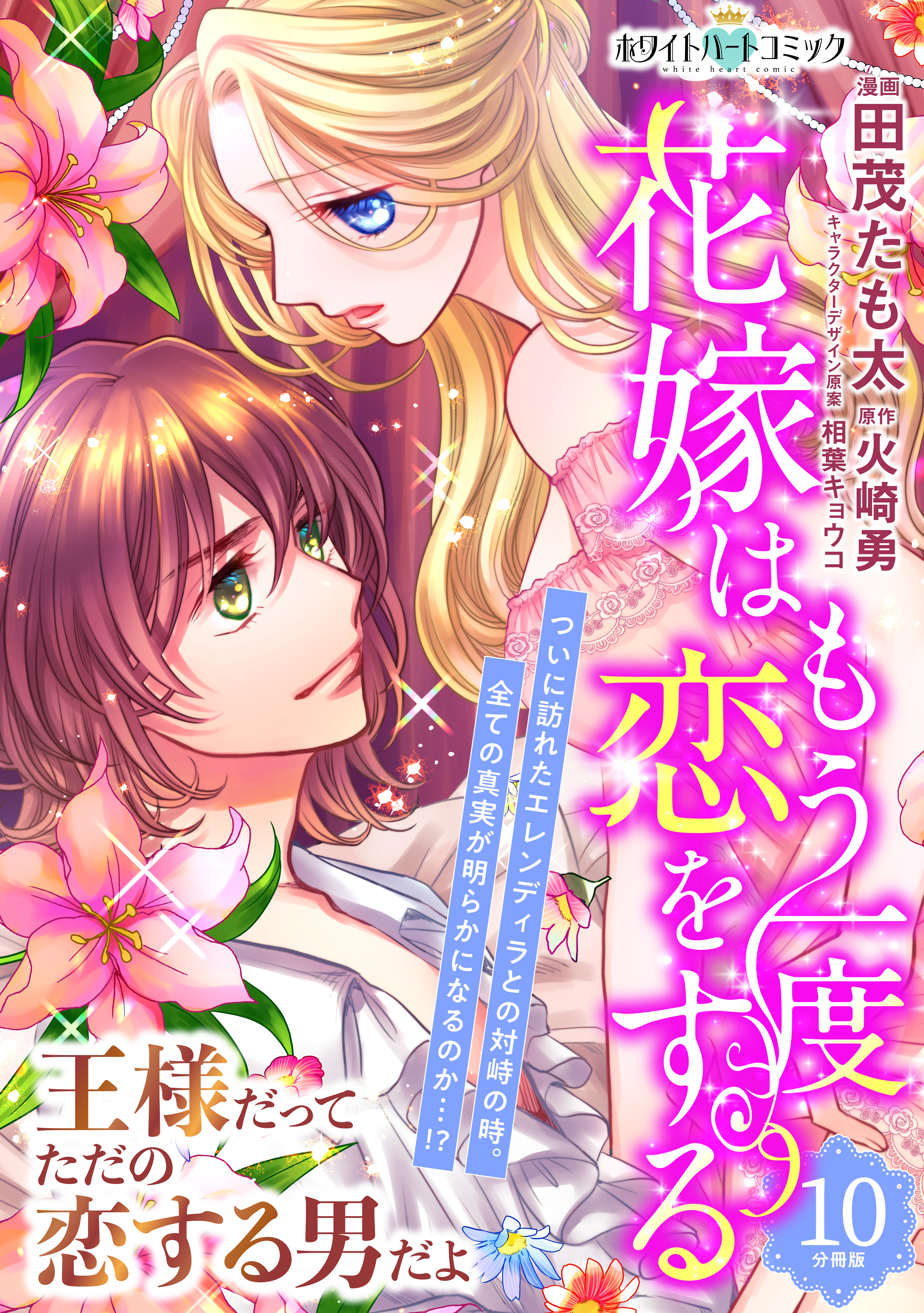 花嫁はもう一度恋をする　分冊版［ホワイトハートコミック］（10）