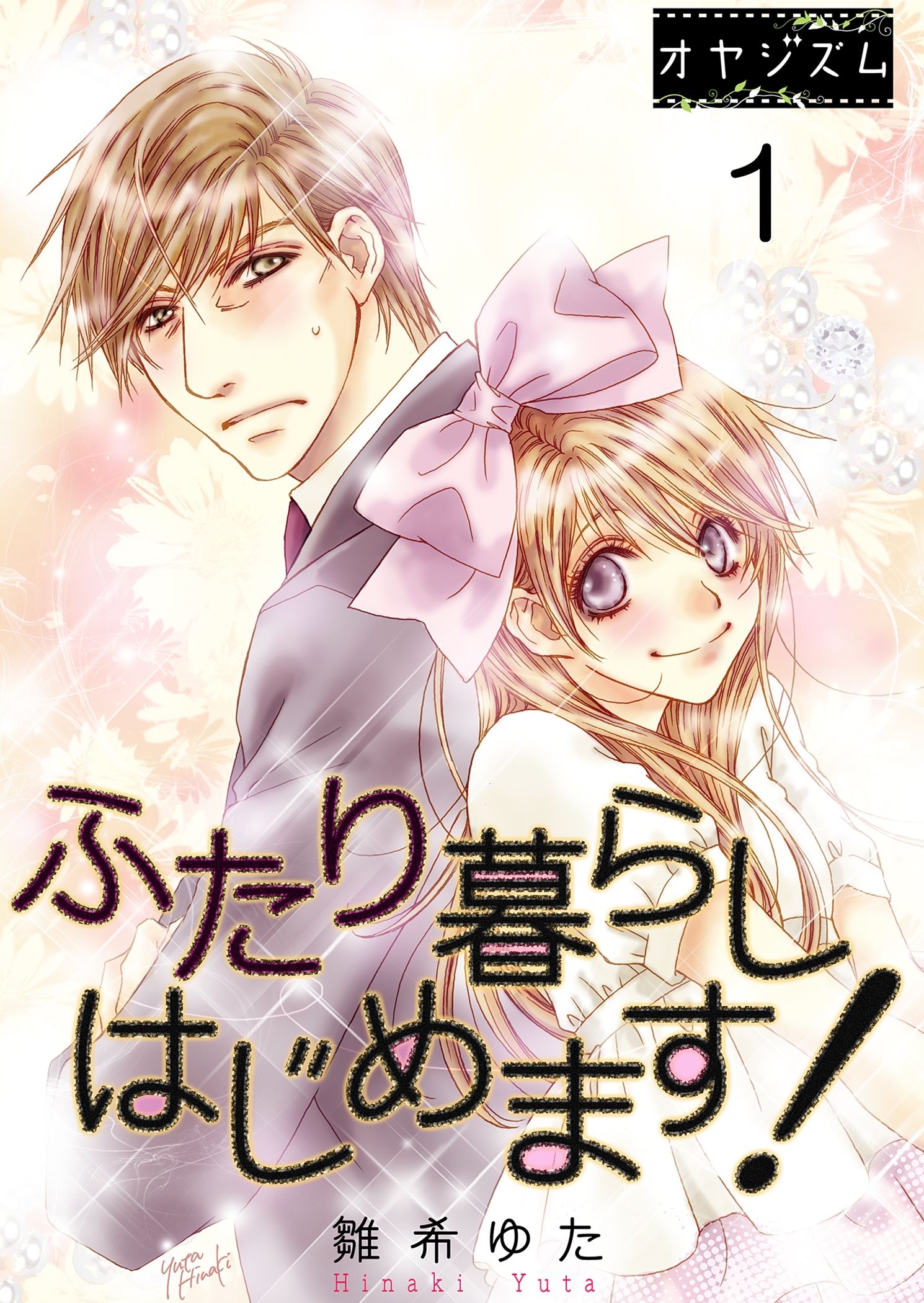 ふたり暮らしはじめます！