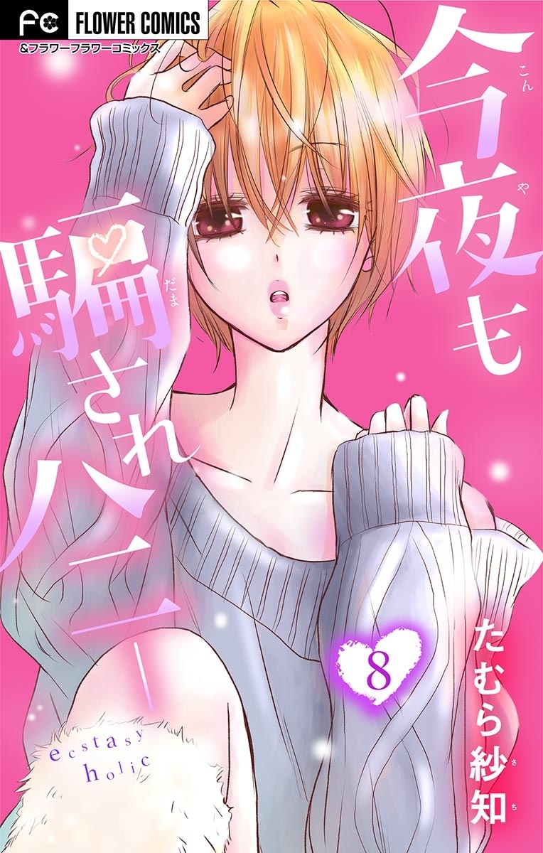 今夜も騙されハニー【マイクロ】 8