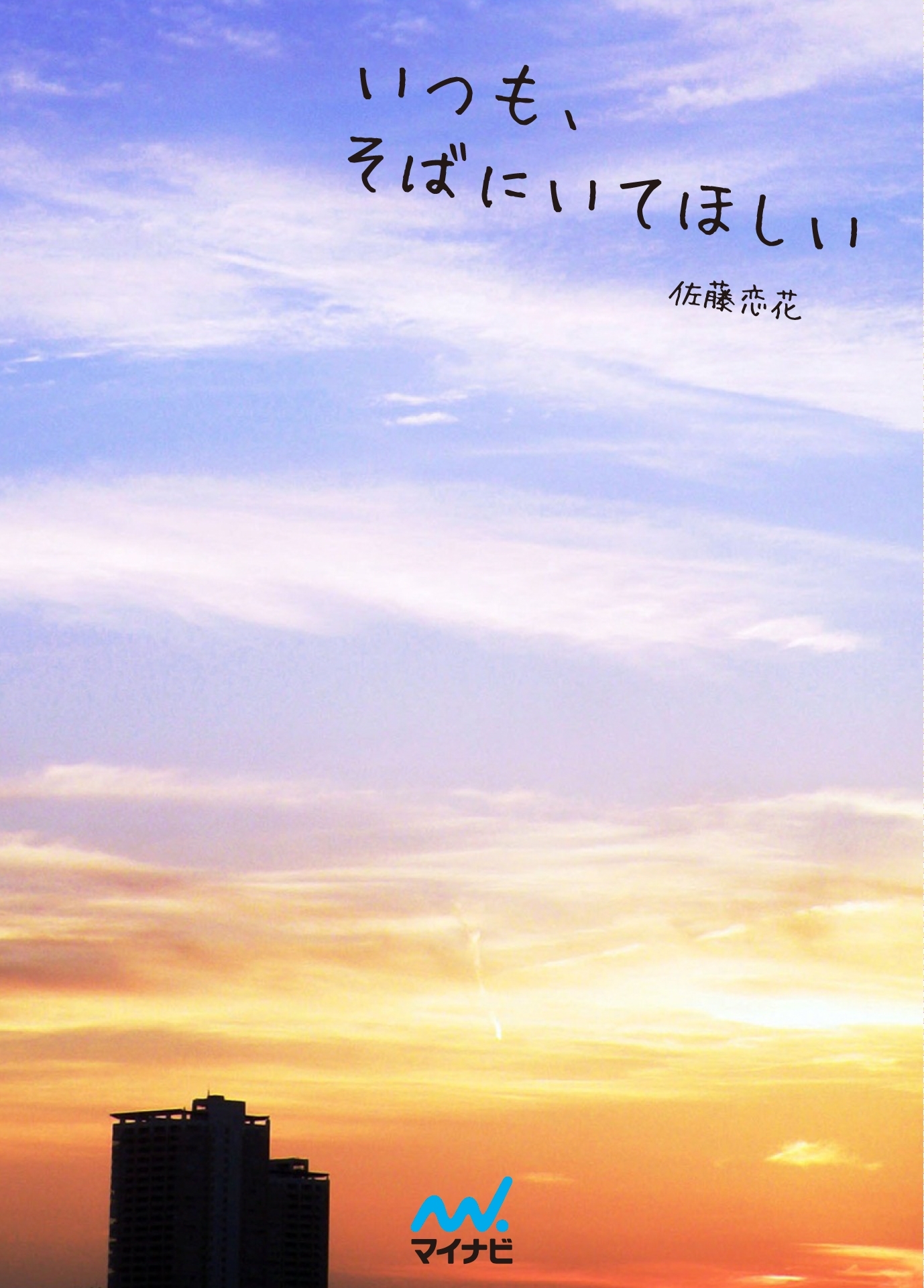 いつも、そばにいてほしい