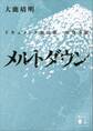 メルトダウン ドキュメント福島第一原発事故