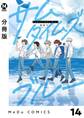 【分冊版】サムタイムズ・ブルー 14
