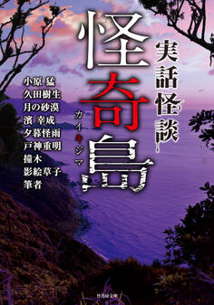 実話怪談 怪奇島