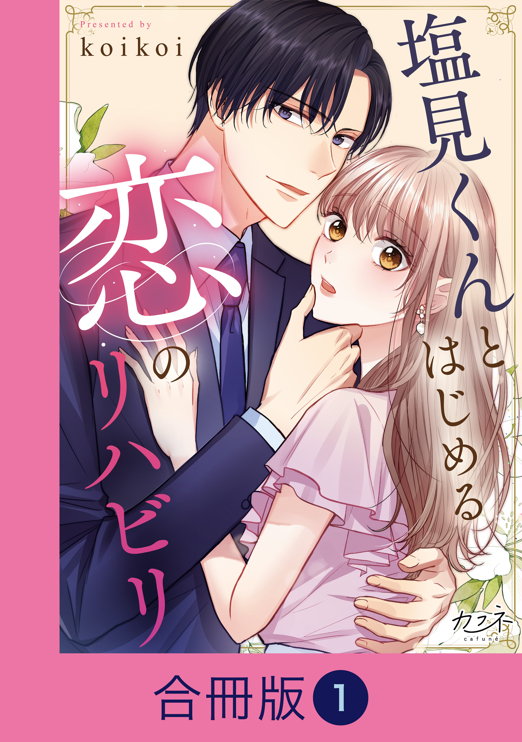 塩見くんとはじめる恋のリハビリ【合冊版】（1）