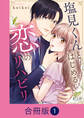 塩見くんとはじめる恋のリハビリ【合冊版】(1)