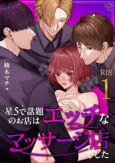 【期間限定 無料お試し版】星5で話題のお店はエッチなマッサージ店でした【R-18版】【合冊版】(1)