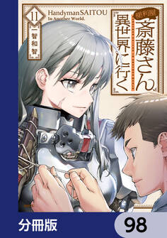 便利屋斎藤さん、異世界に行く【分冊版】 98