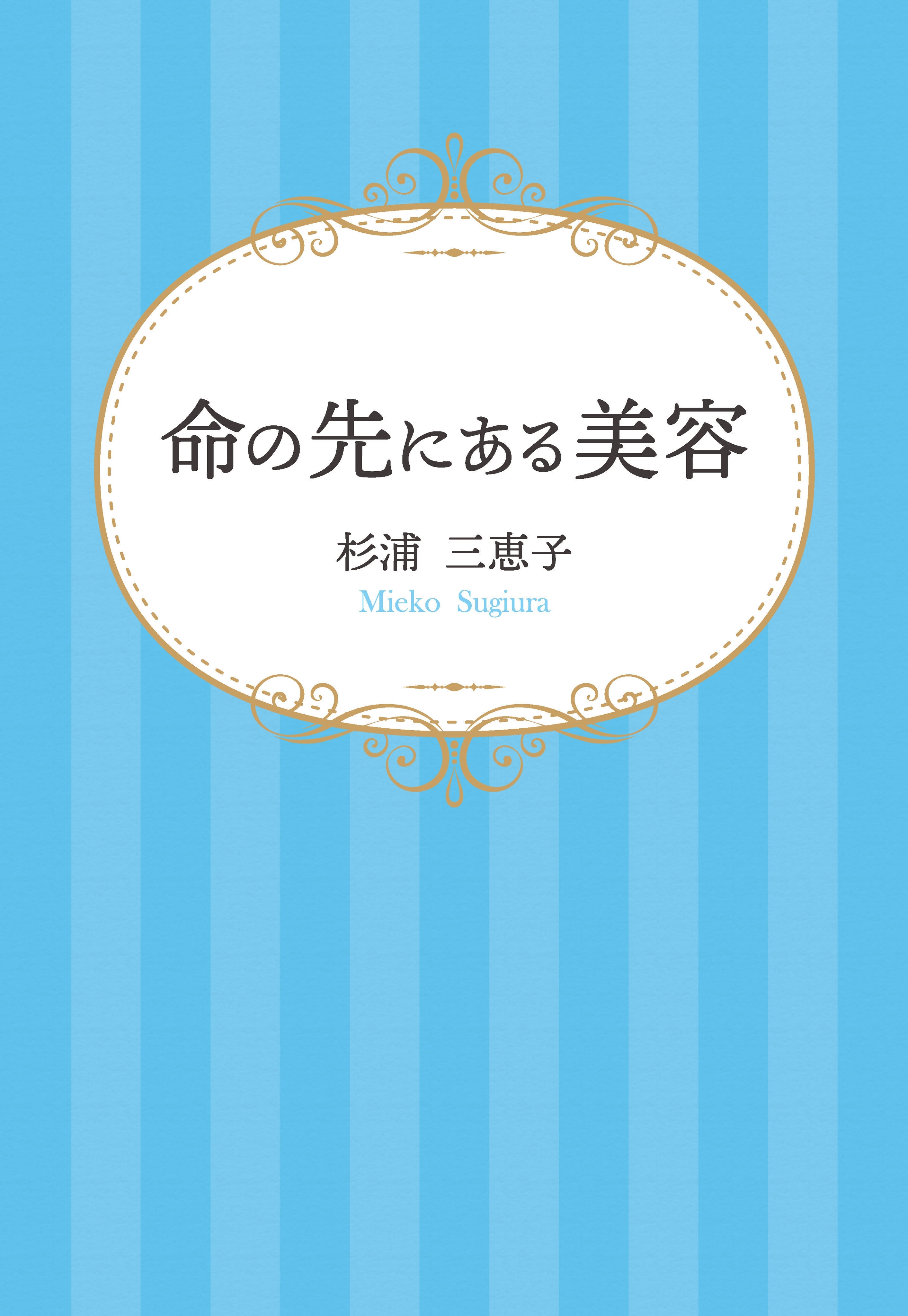 命の先にある美容