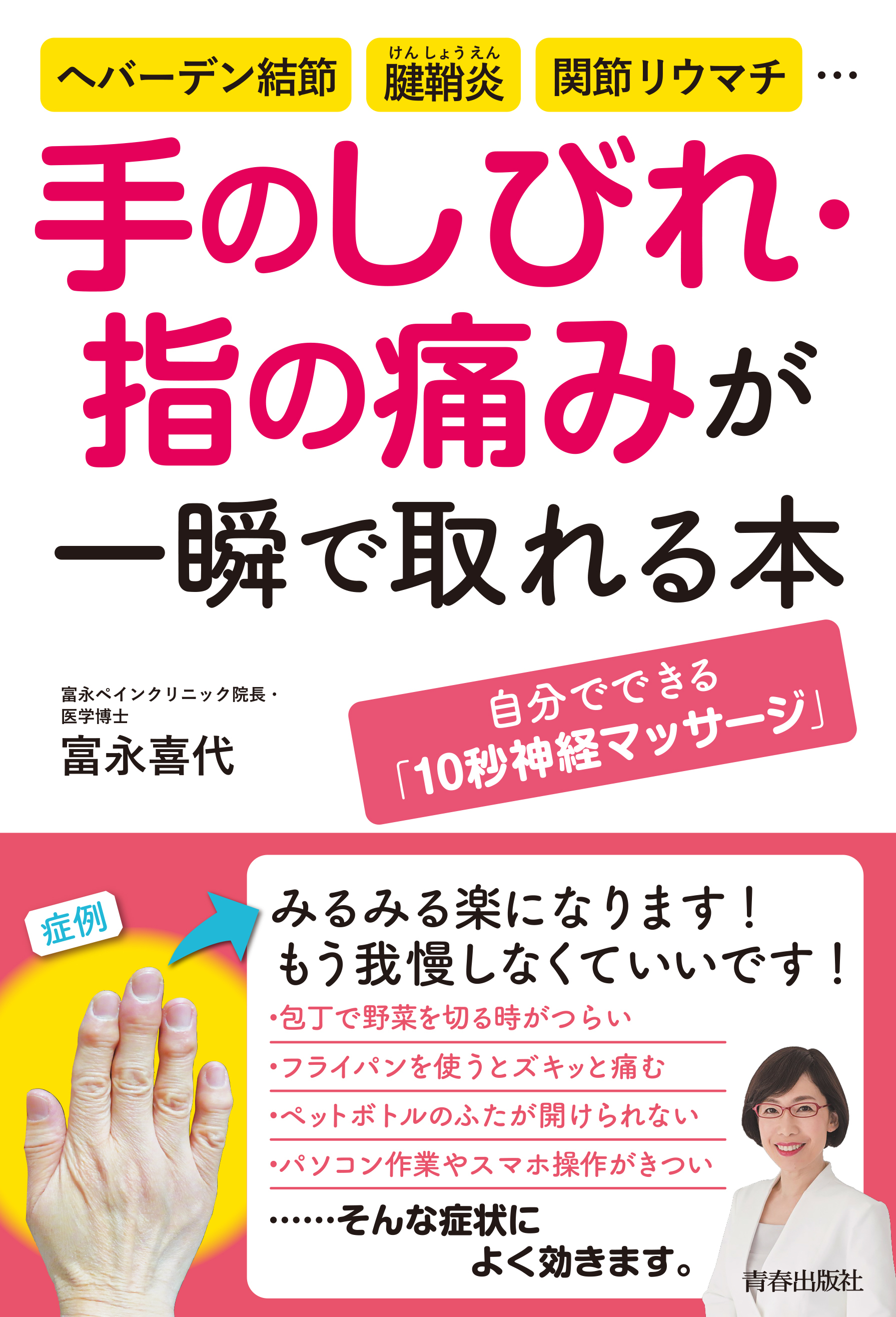 手のしびれ・指の痛みが一瞬で取れる本