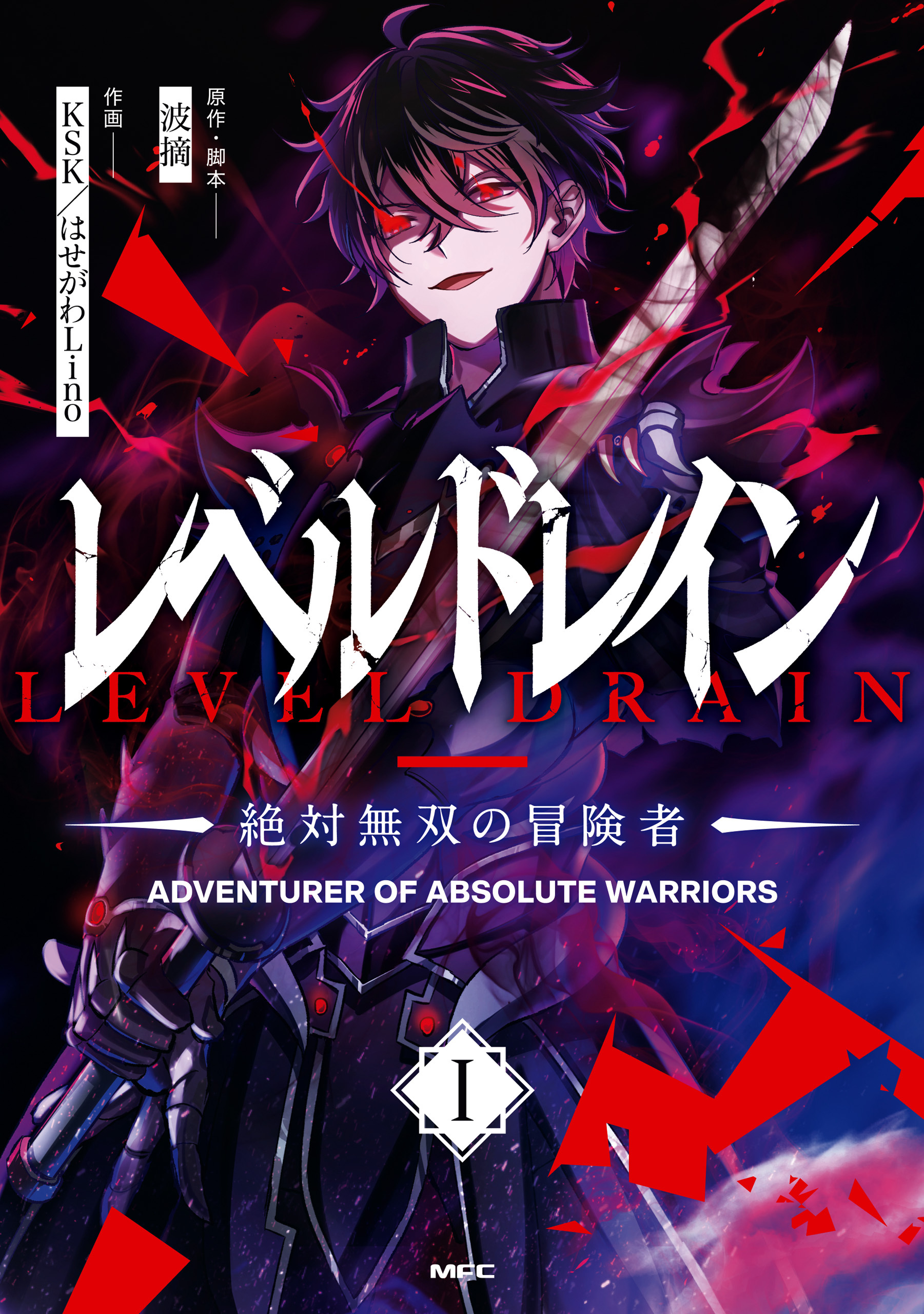 レベルドレイン -絶対無双の冒険者-　I