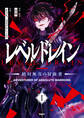 レベルドレイン -絶対無双の冒険者- I