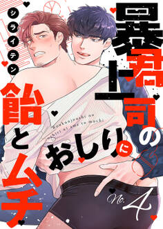 暴君上司のおしりに飴とムチ