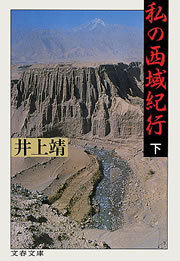 私の西域紀行