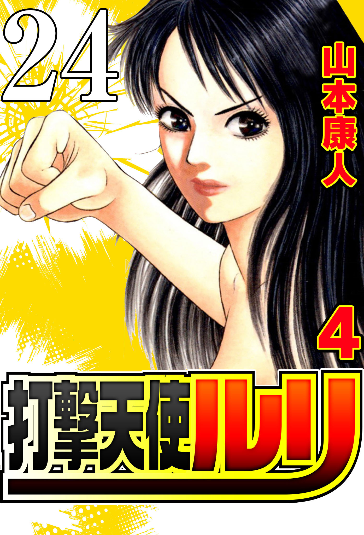 打撃天使ルリ 4-1 打撃天使、目覚める。1【タテヨミ】