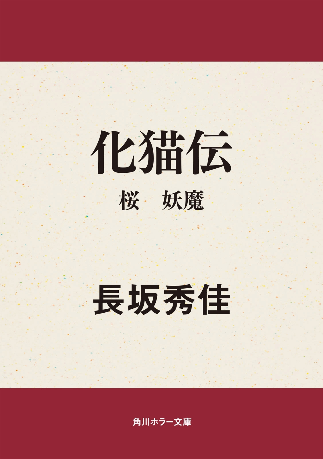 化猫伝　桜　妖魔