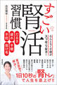 だるさ・疲れ・不眠・不妊・抜け毛 なんとなく不調がスッキリ解消! すごい腎活習慣