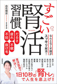だるさ・疲れ・不眠・不妊・抜け毛 なんとなく不調がスッキリ解消! すごい腎活習慣