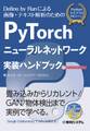 PyTorchニューラルネットワーク 実装ハンドブック