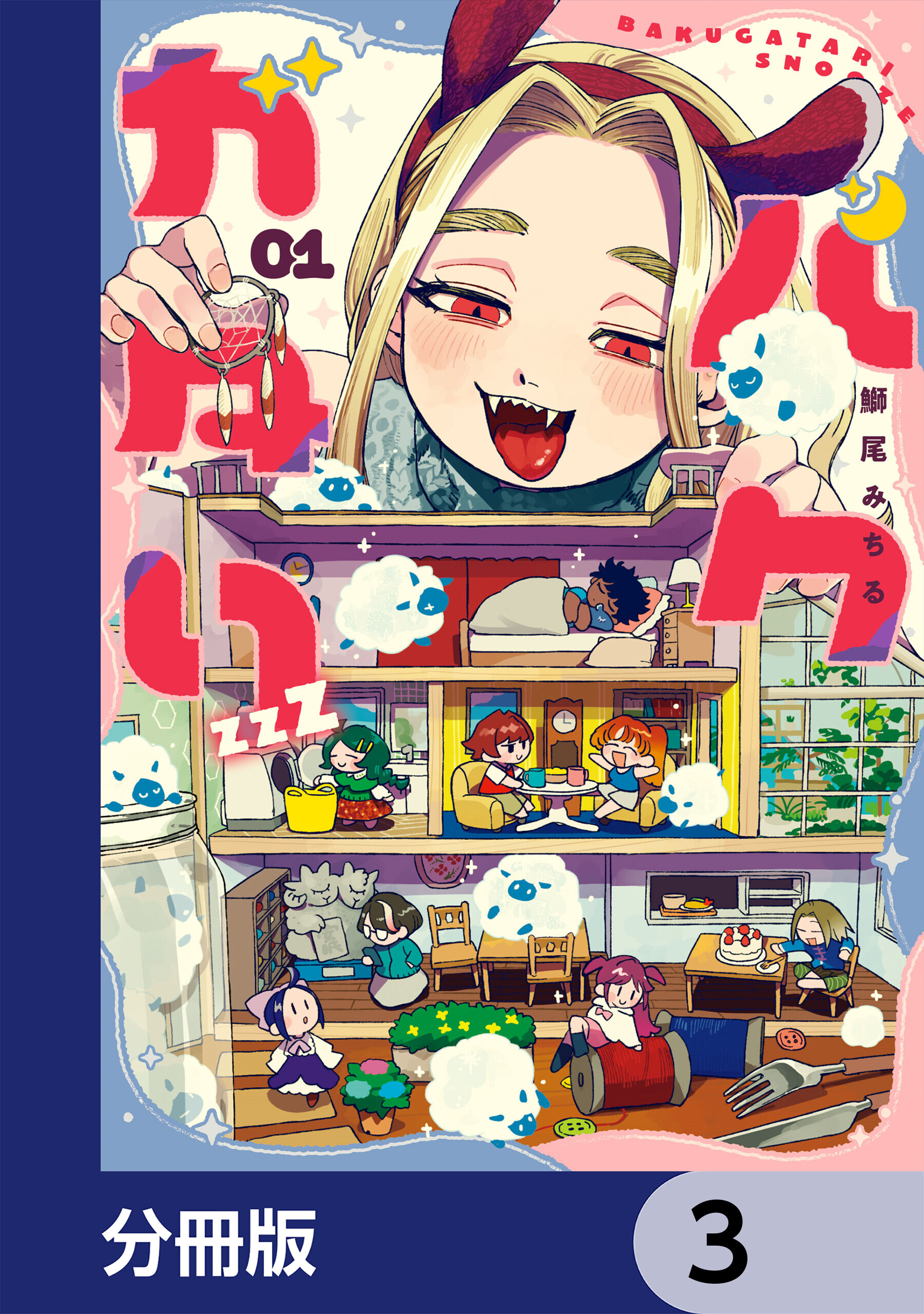 バクガタリzzZ【分冊版】　3