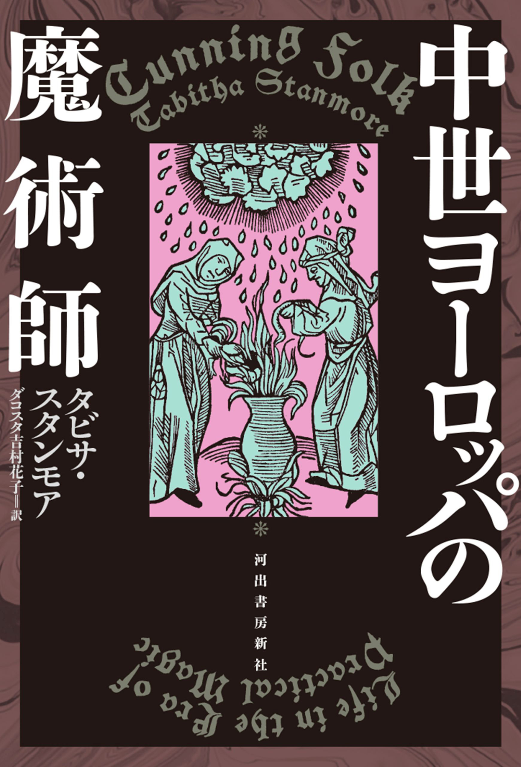 中世ヨーロッパの魔術師