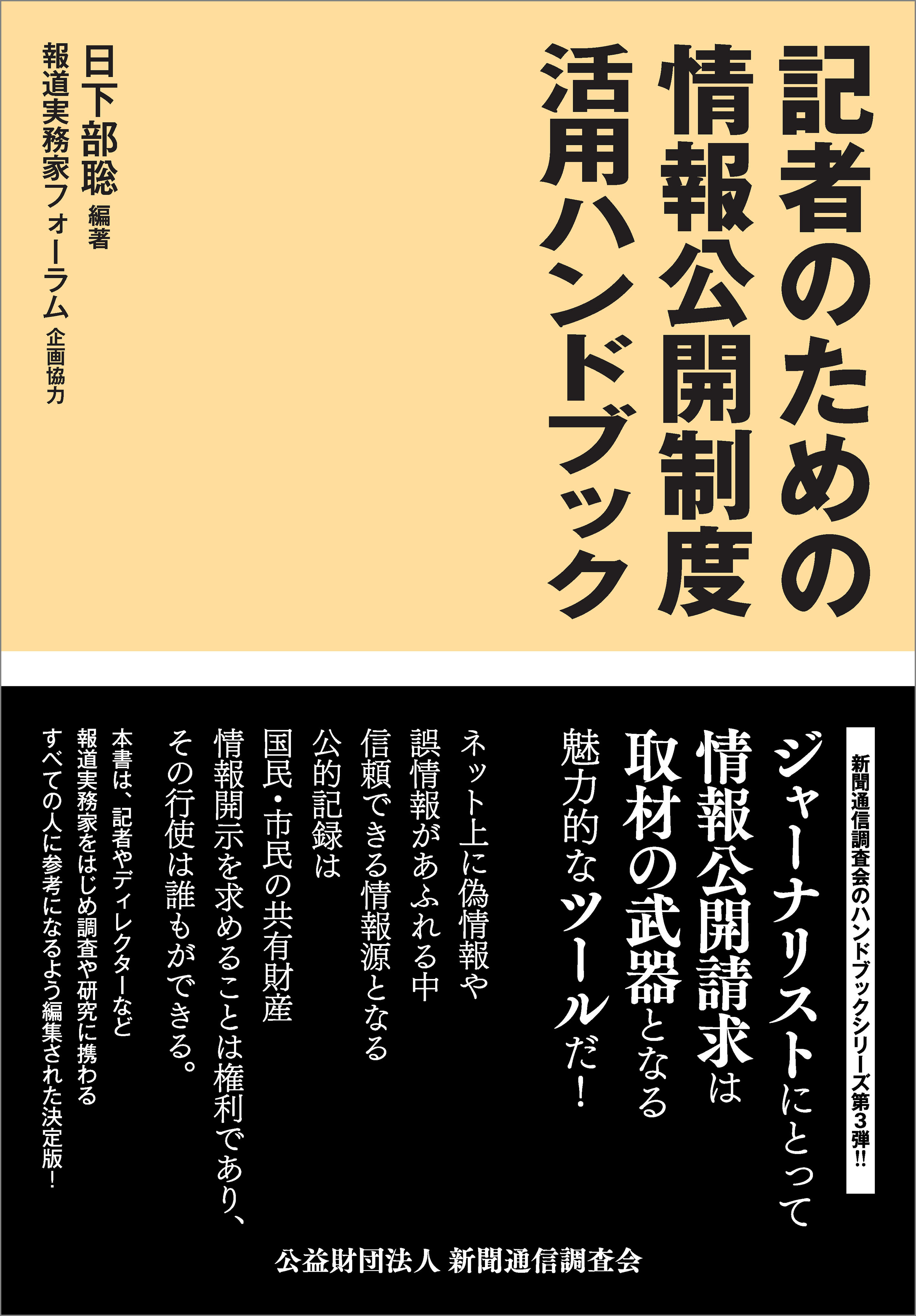 記者のための情報公開制度活用ハンドブック