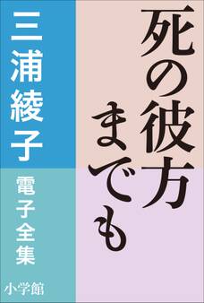 三浦綾子 電子全集 死の彼方までも