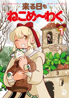 【期間限定 試し読み増量版 閲覧期限2026年4月27日】来る日もねこめ~わく【単行本版】1【電子書店限定特典付き】