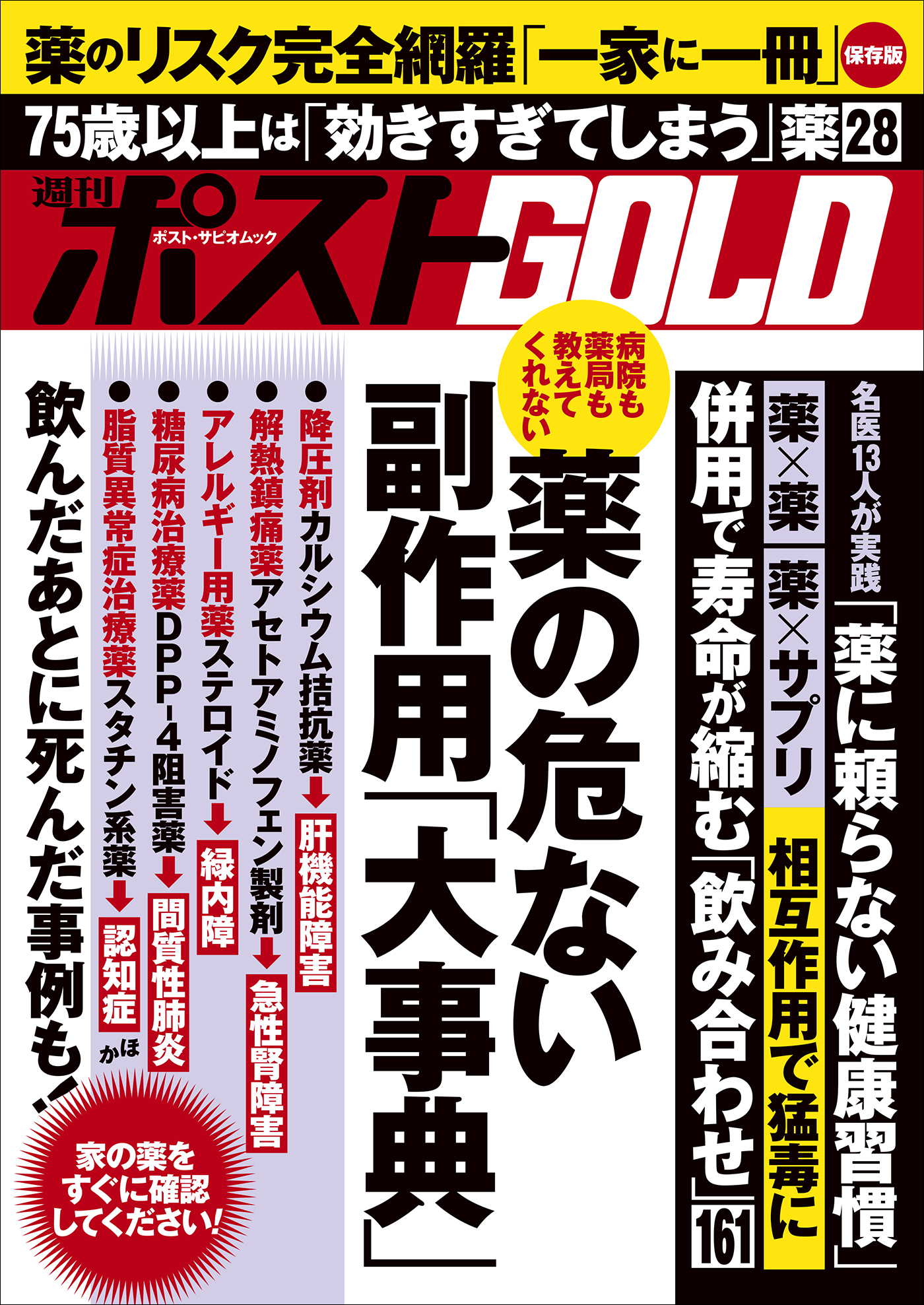 週刊ポストGOLD　薬の危ない副作用「大事典」