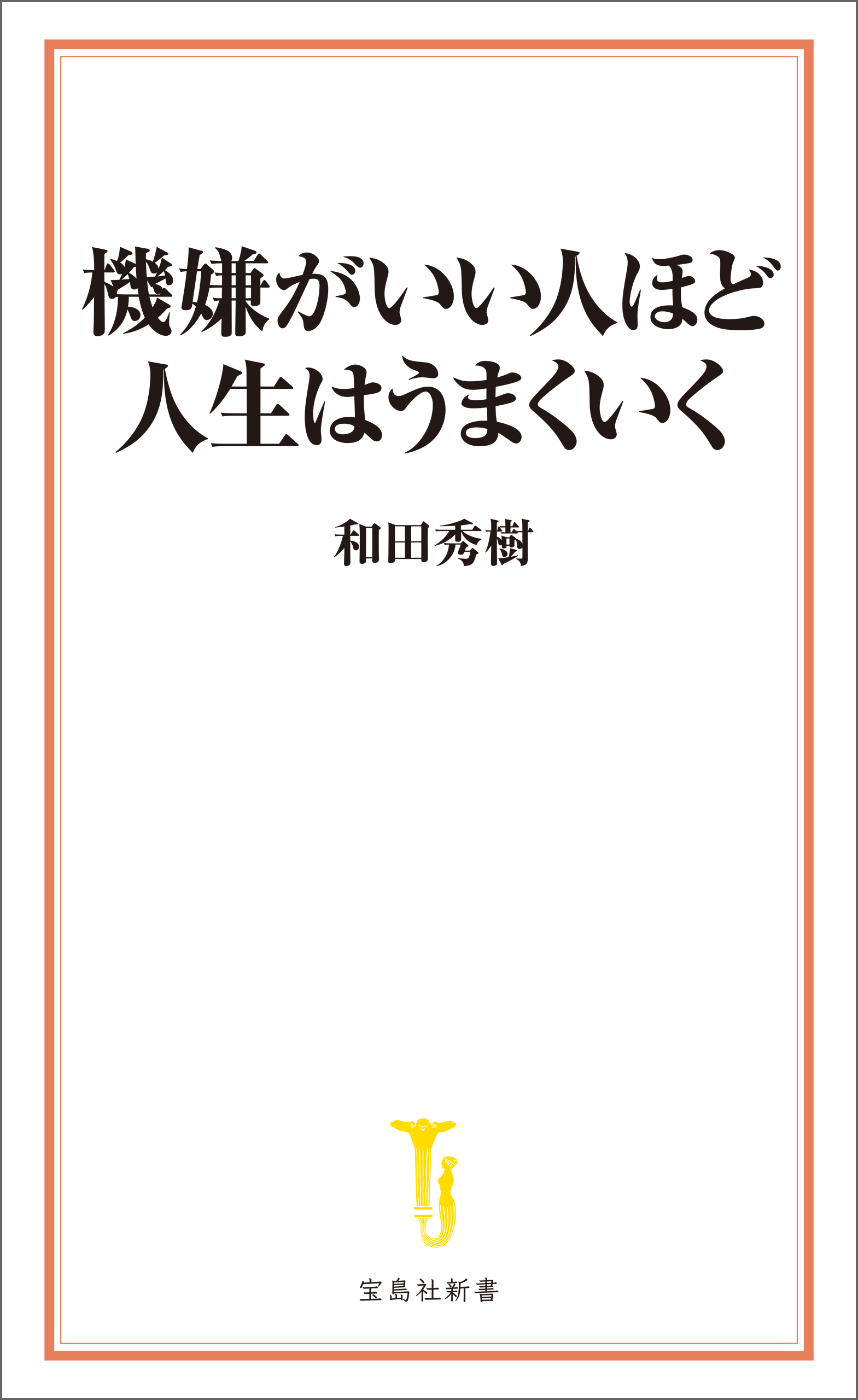 機嫌がいい人ほど人生はうまくいく