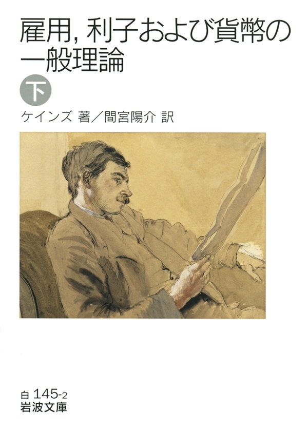 雇用，利子および貨幣の一般理論　（下）