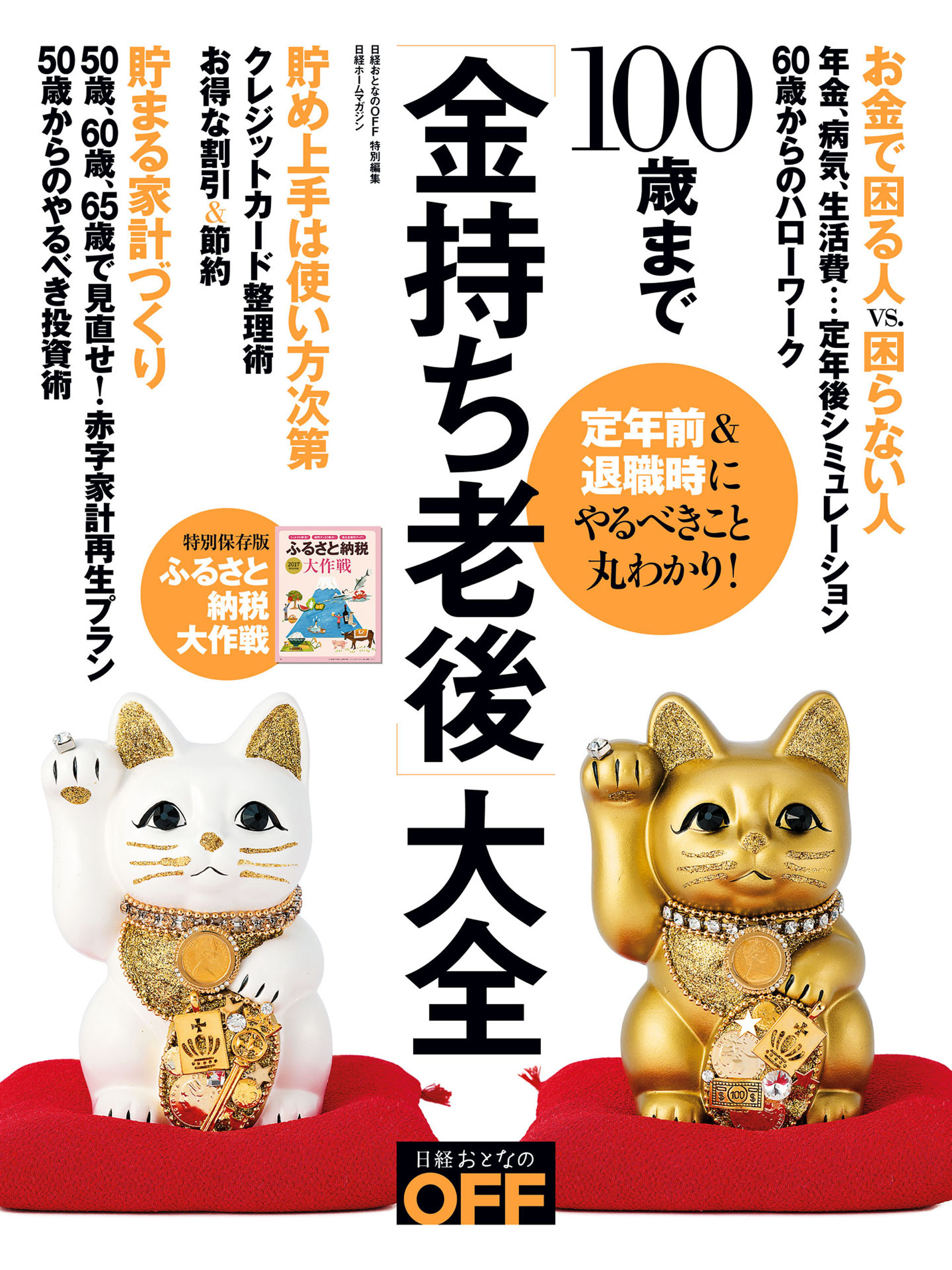 100歳まで「金持ち老後」大全