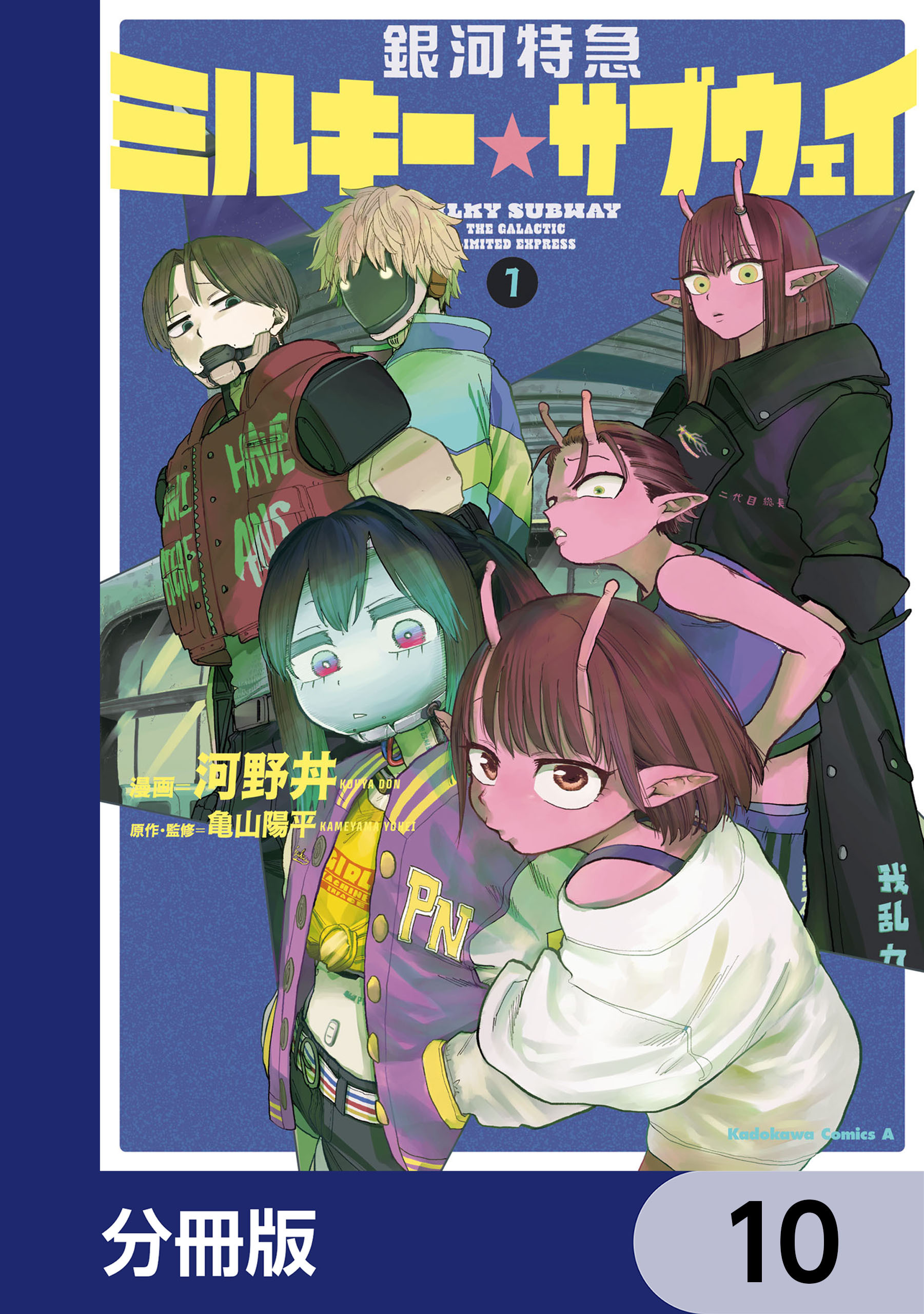 銀河特急 ミルキー☆サブウェイ【分冊版】