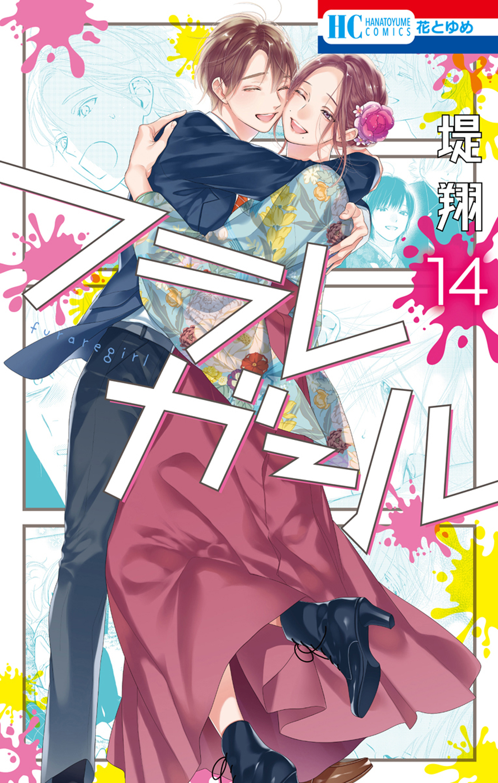 フラレガール 全14巻 完結 堤翔 人気マンガを毎日無料で配信中 無料 試し読みならamebaマンガ 旧 読書のお時間です フラレガール 全14巻 完結 堤翔 人気マンガを毎日無料で配信中 無料 試し読みならamebaマンガ 旧 読書のお時間です