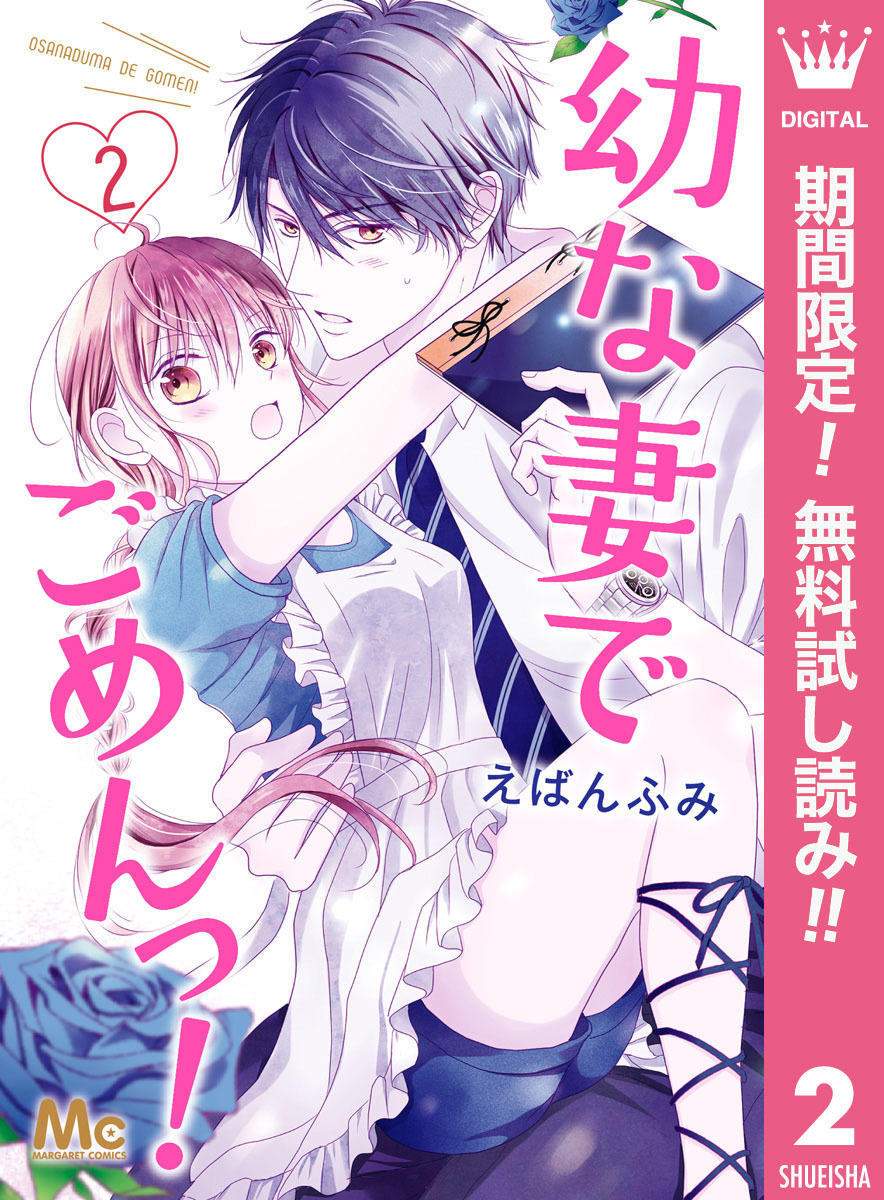 幼な妻でごめんっ！【期間限定無料】 2